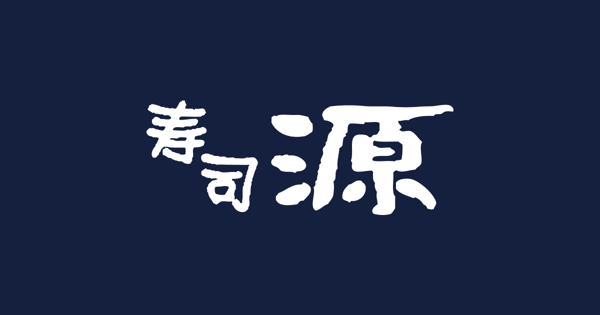 寿司源